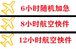 唐山航空邮寄快递公司,专业空运当天件